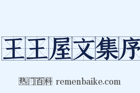 王王屋文集序是什么意思的图片